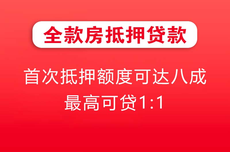 玉溪全款房抵押贷款