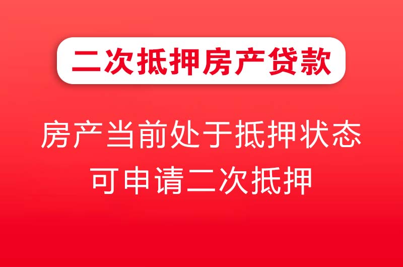 玉溪二次抵押房产贷款
